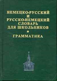 Немецко русский Русско немецкий словарь для шк. с грамматикой (офсет) - 2013 - фото 206768