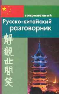 Россохин И. - Современный Русско китайский разговорник (обложка) - 2022 - фото 206773