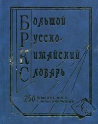 Большой русско китайский словарь 250 000 (офсет) - 2015 - фото 206778