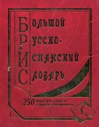 Ершова - Большой русско испанский словарь 250 000 слов (газ) - 2010 - фото 206783
