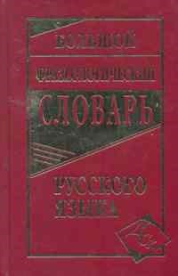 Большой фразеологический словарь русского языка - фото 206784