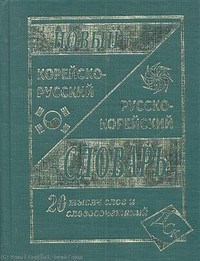 Ким Н. - Новый корейско русский русско корейский словарь 20 000 слов - 2012 - фото 206790