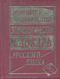 Новейший Школьный этимологический словарь русского языка офсет - фото 206798