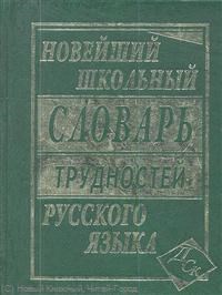 Новейший Школьный словарь трудностей русского языка - фото 206800