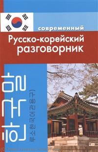 Слесаренко А. - Современный русско корейский разговорник (обложка) - 2024 - фото 206804
