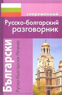 Гаврилова - Современный Русско болгарский разговорник (обложка) - 2013 - фото 206805