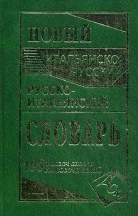 Забазная И.с. - Новый итальянско русский русско итальянский словарь 100 000 слов - 2020 - фото 206816
