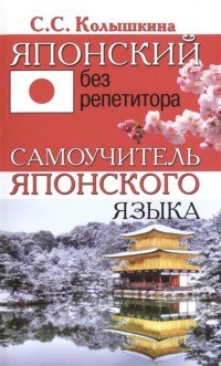Колышкина С. - Японский без репетитора Самоучитель японского языка - 2022 - фото 206819