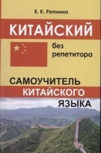 Китайский без репетитора Самоучитель китайского языка - 2022 - фото 206820