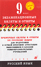 Гостева - Примерные билеты и ответы по русск. для подгот устной итог. аттест. 9кл. - 2005 - фото 206825