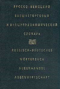 Жданова И.М. - РУССКО НЕМЕЦКИЙ ВНЕШНЕТОРГОВЫЙ И ВНЕШНЕЭКОНОМИЧЕСКИЙ СЛОВАРЬ 3-е издание - 2002 - фото 206826