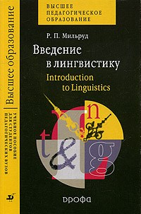 Мильруд Р. - Введение в лингвистику на англ яз уч пос - 2005 - фото 206832