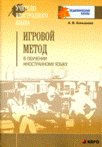 Конышева А. - Игровой метод в обучении иностранному языку. - 2008 - фото 206885