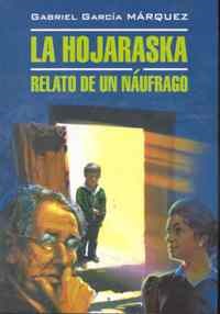 Маркес Г. - ПАЛАЯ ЛИСТВА Книга для чтения на испанском языке неадаптир - 2013 - фото 206894