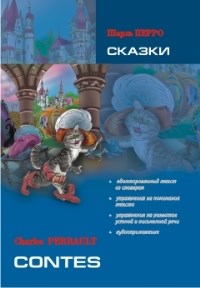 Перро Ш. - Сказки книга для чтения на франц.яз., адаптир. - 2015 - фото 206905