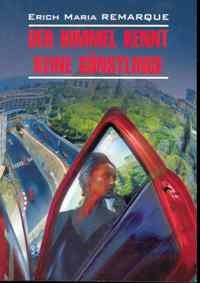 Ремарк Э. - НЕБЕСА НЕ ЗНАЮТ ЛЮБИМЧИКОВ Жизнь взаймы Der himmel kennt keine gunstlinge Книга чтения на немецком - 2013 - фото 206907