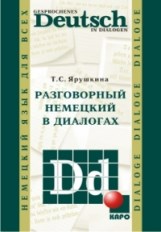 Ярушкина - Разговорный немецкий в диалогах - 2014 - фото 206915