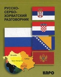 Панова Е. - Русско сербохорватский разговорник - 2014 - фото 206923