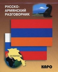 Чарчоглян Н. - Русско армянский разговорник - 2013 - фото 206928