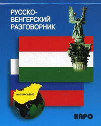Русско венгерский разговорник - 2012 - фото 206942