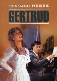 Гессе Г. - Гертруда на немецком языке неадаптир - 2013 - фото 206952