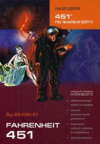 Брэдбери Р. - 451 градус по Фаренгейту на англ яз. - 2015 - фото 206973