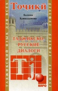 Хушкадамова Х.О. - Таджикско русские диалоги - 2015 - фото 206974