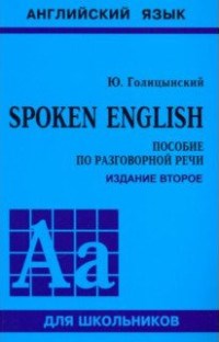 Голицынский Ю. - Spoken English Пособие по разговорной речи (ОБЛОЖКА) - 2019 - фото 206987