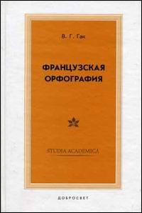 Гак В. - Французская орфография 2-е изд. - 2005 - фото 206989