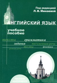 Минаева Л. - Английский язык Уч пос для абитуриентов вузов - 2006 - фото 206995