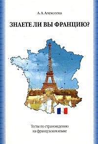 Алексеева А. - Знаете ли вы Францию Тесты по страноведению Уч пос вуз - 2006 - фото 206997