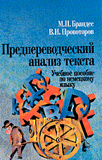 Брандес М.П. - Предпереводческий анализ текста Уч пос по немецкому яз - 2006 - фото 207003