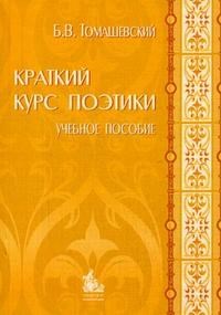 Томашевский Б. - Краткий курс поэтики Вступительная статья примечания Чернец Л.В - 2006 - фото 207006