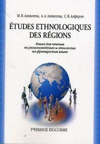 Алексеева - Etudes Ethnologiques Des Regions - 2007 - фото 207007