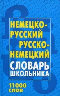 Немецко русский и русско немецкий Словарь школьника 11000 слов - 2004 - фото 207017