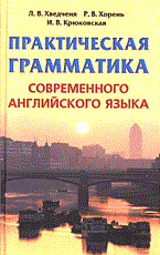 Хведченя - Практическая грамматика современного английского языка - 2005 - фото 207018