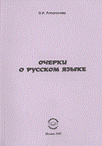 Очерки о русском языке - фото 207029