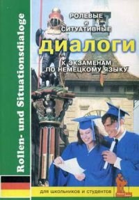 Зимина - Ролевые и ситуативные диалоги к экзаменам по немецкому языку - 2014 - фото 207033