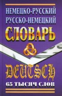 Шройдер - Немецко Русский Русско Немецкий СЛОВАРЬ 65 тыс.сл. - 2008 - фото 207036