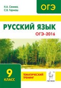 Сенина - Русский язык ОГЭ 2016 9кл Тематический тренинг - 2015 - фото 207047