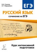Русский язык Сочинение на ЕГЭ Курс интенсивной подготовки - 2016 - фото 207051