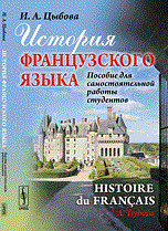Цыбова И. - История французского языка Histoire du fran?ais - 2013 - фото 207059