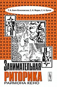 Занимательная риторика Раймона Кено - 2013 - фото 207060