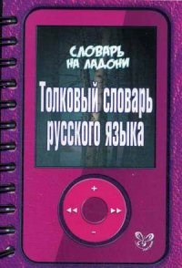 Словарь на ладони Толковый словарь русского языка - фото 207065