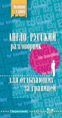 Ганул - Англо русский разговорник для отдыхающих за границей 16917 - 2016 - фото 207066