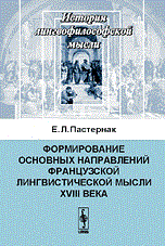 Пастернак Е. - Формирование основных направлений французской лингвистической мысли - фото 207068