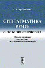 Тер-Минасова С. - Синтагматика речи онтология и эвристика Общая и английская Изд 2 - фото 207069