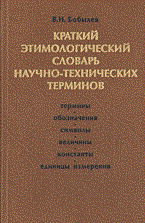 Бобылев В.Н. - Краткий этимологический словарь научно-технических терминов - 2004 - фото 207072