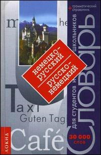 Артемов А. - Немецко-русский русско-немецкий словарь для учащихся 30 000 слов - 2008 - фото 207074