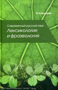 Современный русский язык Лексикология и фразеология - фото 207110